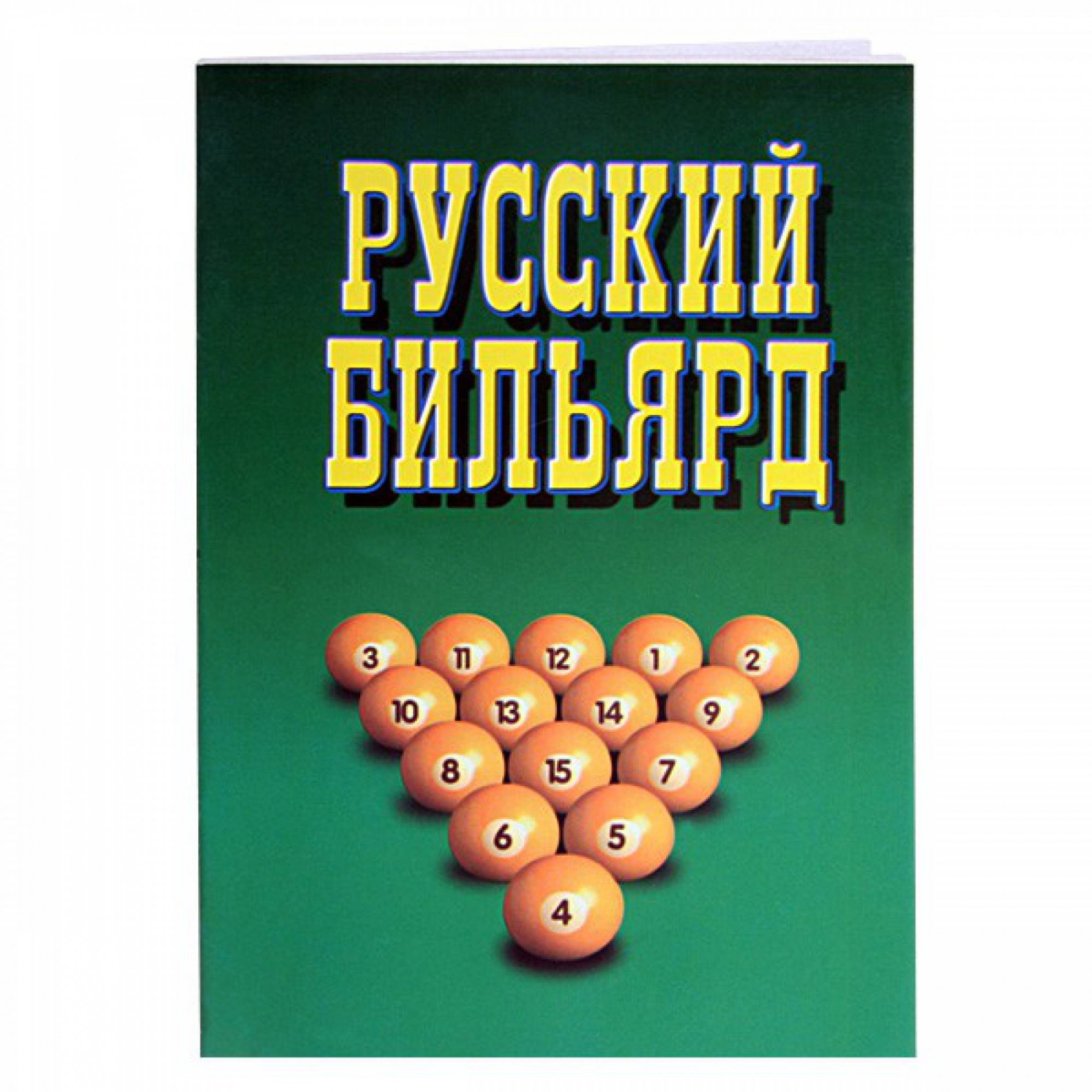 Книга Русский бильярд. Надеждина В. в Екатеринбург - купить в магазине  «Планета Бильярд», цена 250 руб.