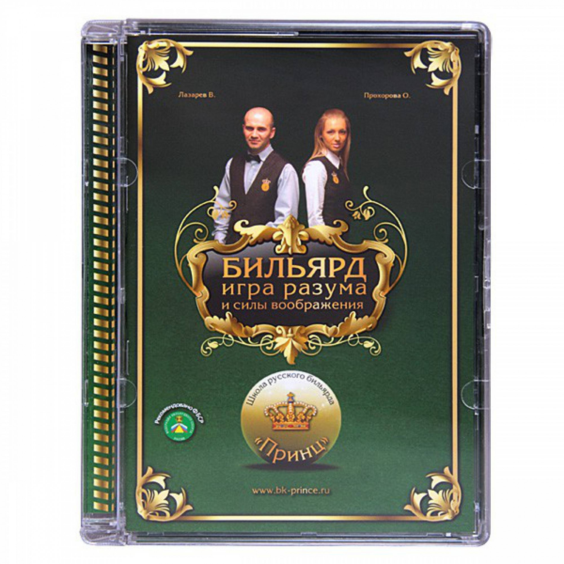 DVD Бильярд. Игра разума и силы воображения. Лазарев В., Прохорова О. в  Екатеринбург - купить в магазине «Планета Бильярд», цена 900 руб.