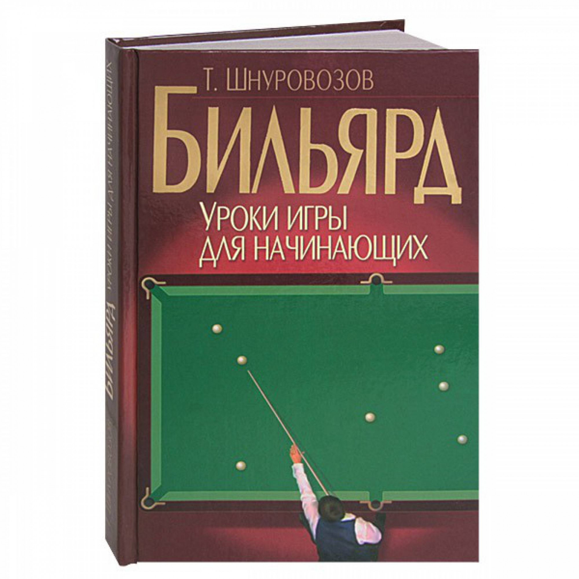 Книга Бильярд. Уроки игры для начинающих. Шнуровозов Т.В.