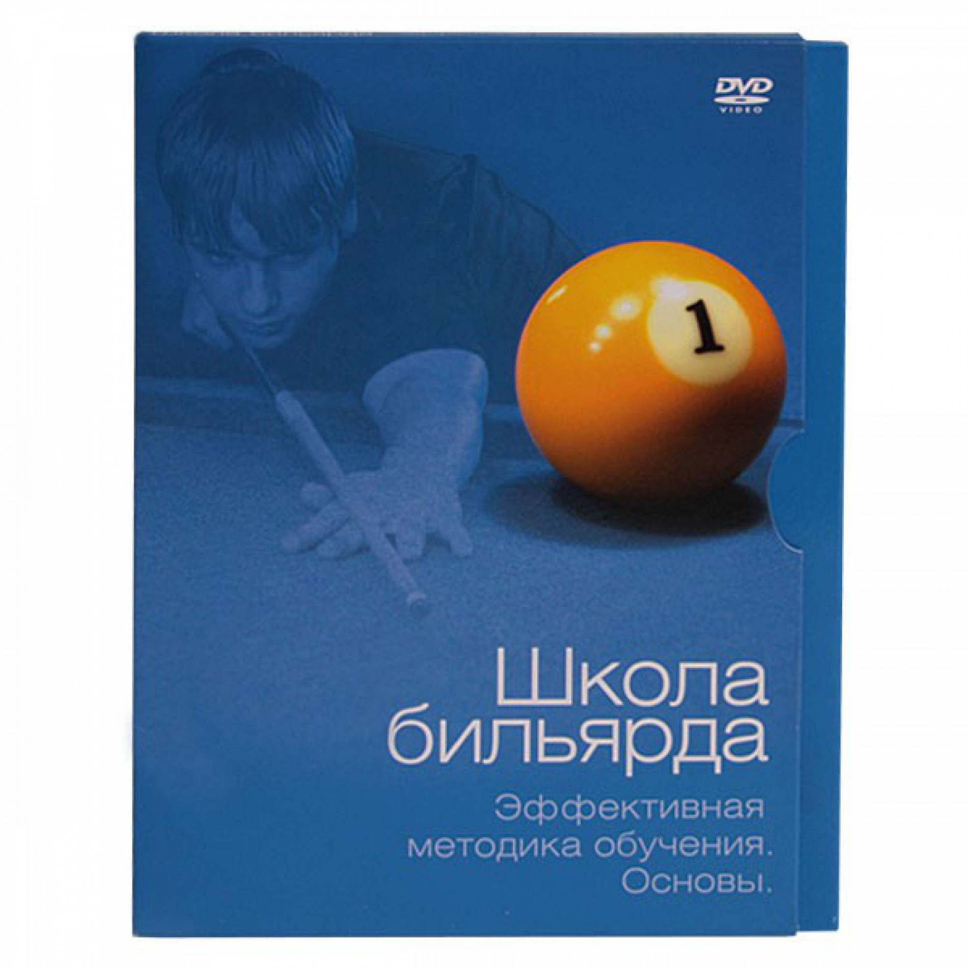 DVD Школа бильярда. Эффективная методика обучения. Основы. Белько В. в  Екатеринбург - купить в магазине «Планета Бильярд», цена 900 руб.