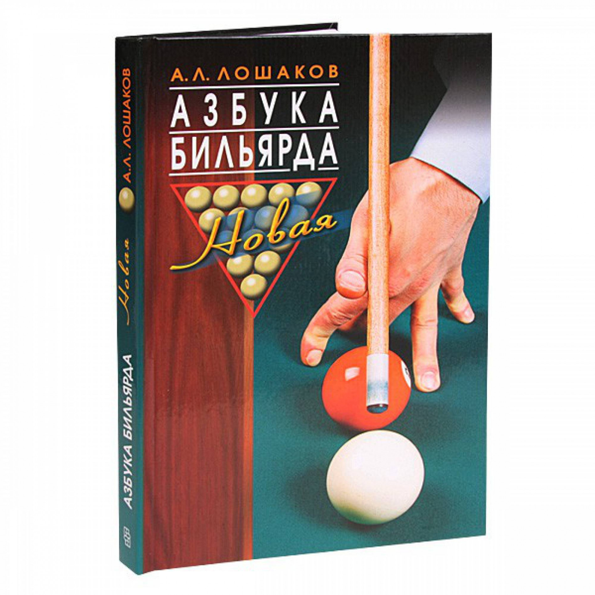 Книга Азбука бильярда. Лошаков А.Л. в Екатеринбург - купить в магазине  «Планета Бильярд», цена 400 руб.